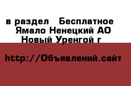  в раздел : Бесплатное . Ямало-Ненецкий АО,Новый Уренгой г.